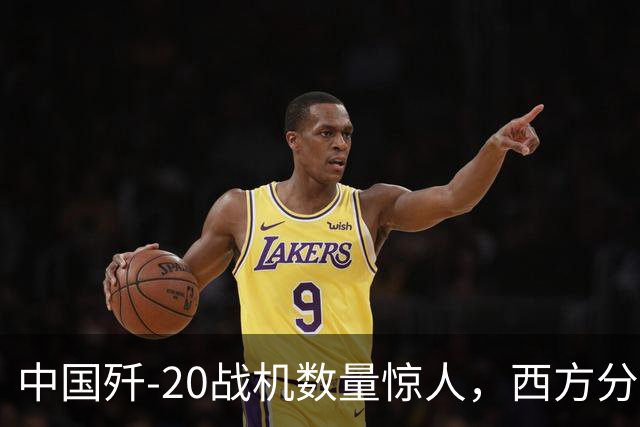 中国歼-20战机数量惊人，西方分析大幅调高估计