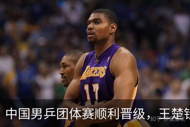 中国男乒团体赛顺利晋级，王楚钦等展望决赛对日本队