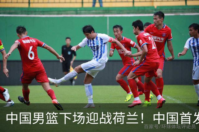 中国男篮下场迎战荷兰！中国首发5虎来袭，杨瀚森迎来归国首秀