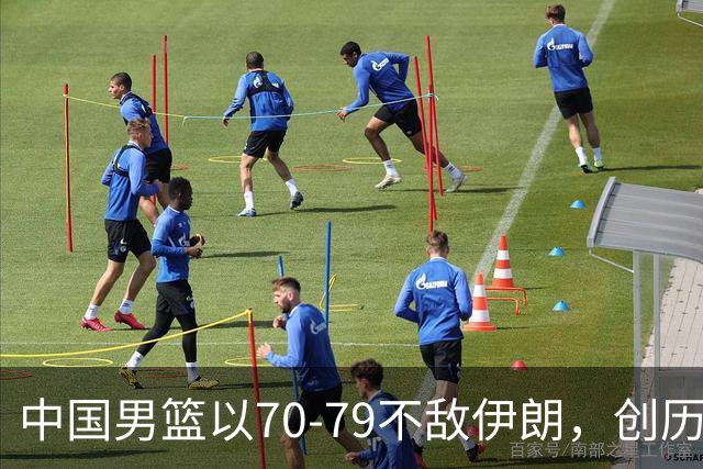 中国男篮以70-79不敌伊朗，创历史新低