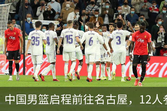 中国男篮启程前往名古屋，12人参赛名单已确认
