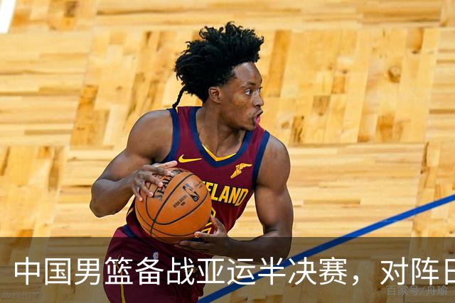 中国男篮备战亚运半决赛，对阵日本展现劲敌实力