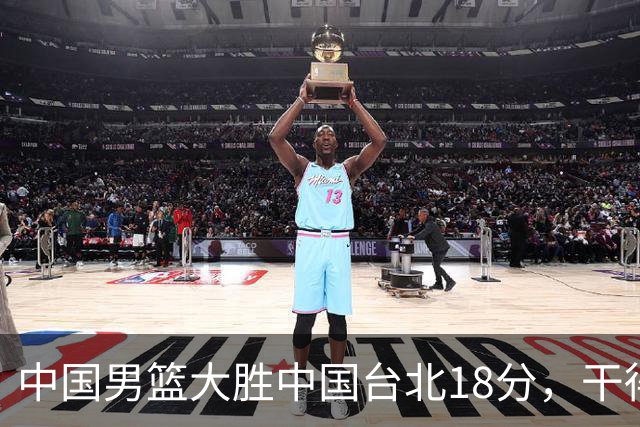 中国男篮大胜中国台北18分，干得漂亮！郭士强带队晋级世预赛次轮