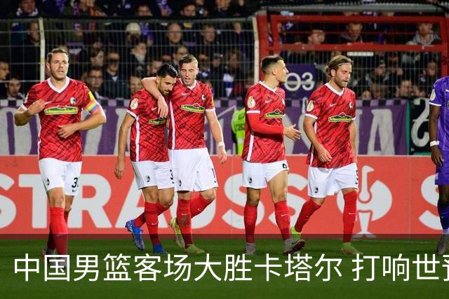 中国男篮客场大胜卡塔尔 打响世预赛第二阶段