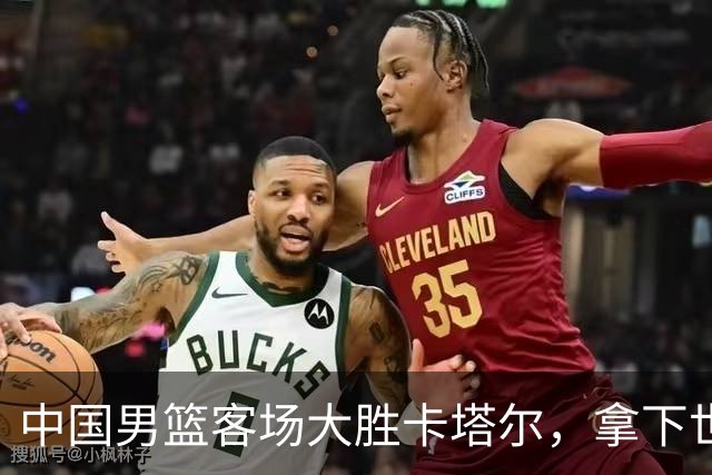 中国男篮客场大胜卡塔尔，拿下世预赛第二阶段首胜