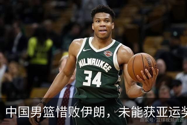 中国男篮惜败伊朗，未能获亚运奖牌，郭士强遭质疑