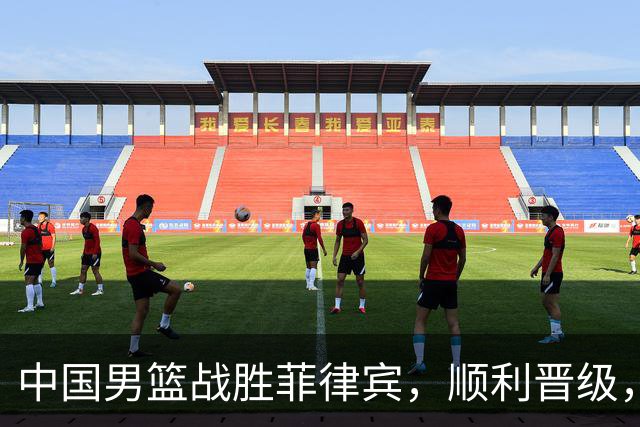 中国男篮战胜菲律宾，顺利晋级，王俊杰闪耀全场