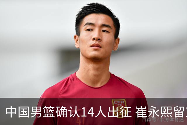 中国男篮确认14人出征 崔永熙留京康复