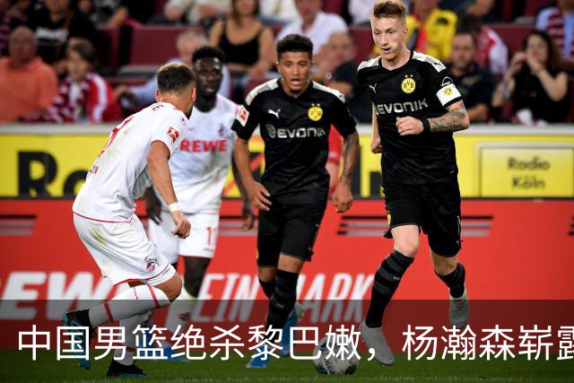 中国男篮绝杀黎巴嫩，杨瀚森崭露头角，郭士强成功反击质疑