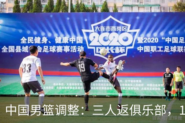 中国男篮调整：三人返俱乐部，14人出征卡塔尔