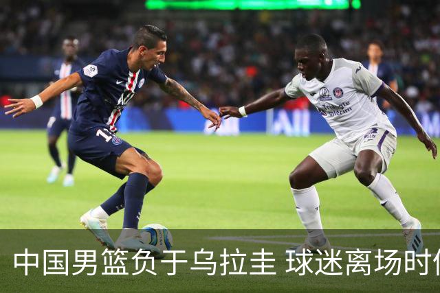 中国男篮负于乌拉圭 球迷离场时仍给予支持