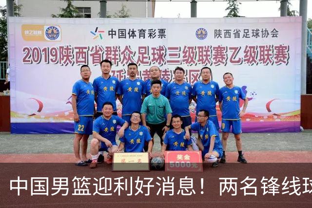 中国男篮迎利好消息！两名锋线球员有望回归提升战斗力