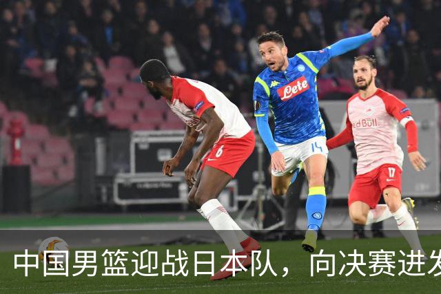 中国男篮迎战日本队，向决赛进发！