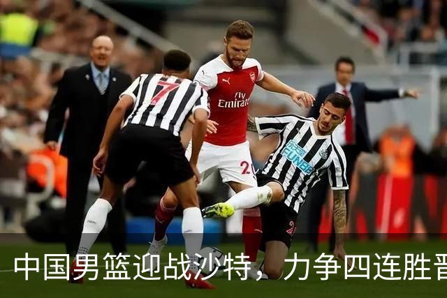 中国男篮迎战沙特，力争四连胜晋级四强