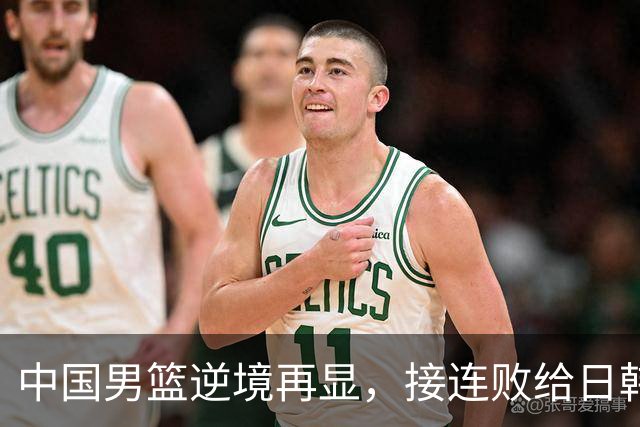 中国男篮逆境再显，接连败给日韩对手