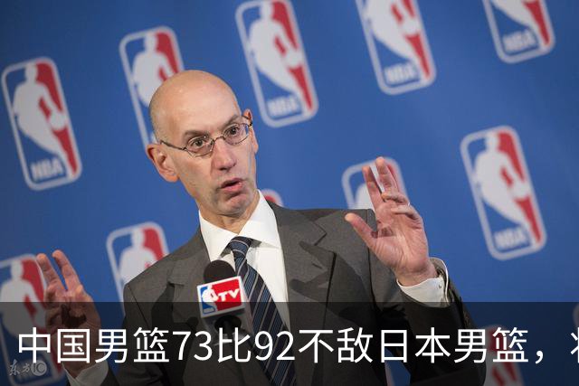 中国男篮73比92不敌日本男篮，将迎生死战