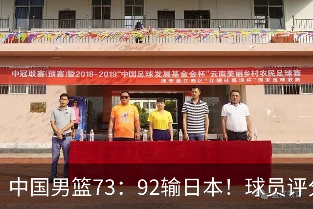 中国男篮73：92输日本！球员评分出炉：3人及格，5人不及格，1人太拉胯
