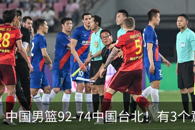中国男篮92-74中国台北！有3个意想不到和2个事实，最新排名有变