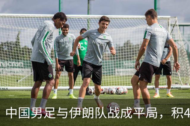 中国男足与伊朗队战成平局，积4分位居小组第二