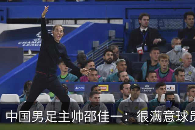 中国男足主帅邵佳一：很满意球员们的表现