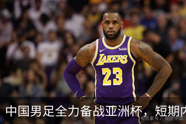 中国男足全力备战亚洲杯，短期内不会与佛得角交手；一旦佛方发出正式邀约，中国足协也会认真考虑