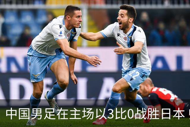 中国男足在主场以3比0战胜日本 帅惟浩即将回归成都蓉城迎接新挑战