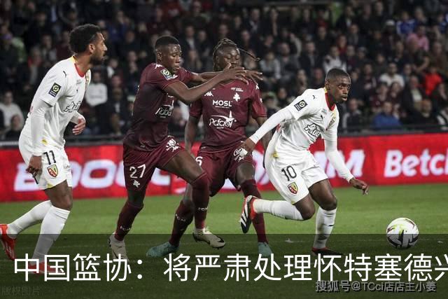 中国篮协：将严肃处理怀特塞德兴奋剂违规事件