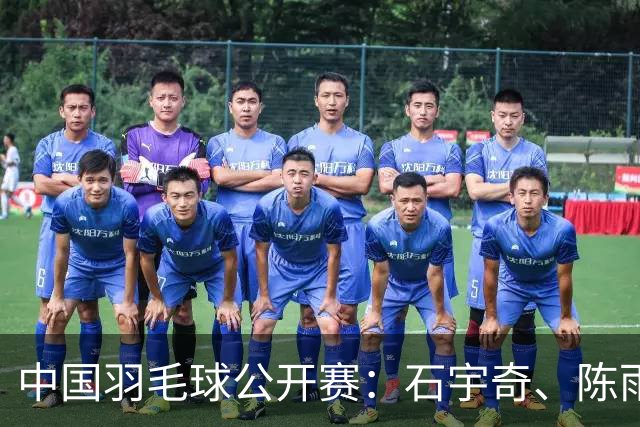 中国羽毛球公开赛：石宇奇、陈雨菲晋级16强