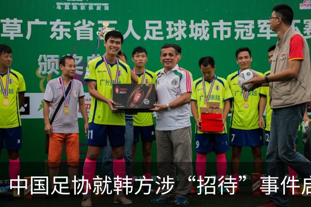 中国足协就韩方涉“招待”事件启动核查