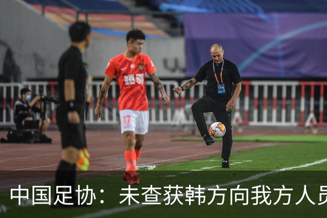 中国足协：未查获韩方向我方人员提供不当招待的证据
