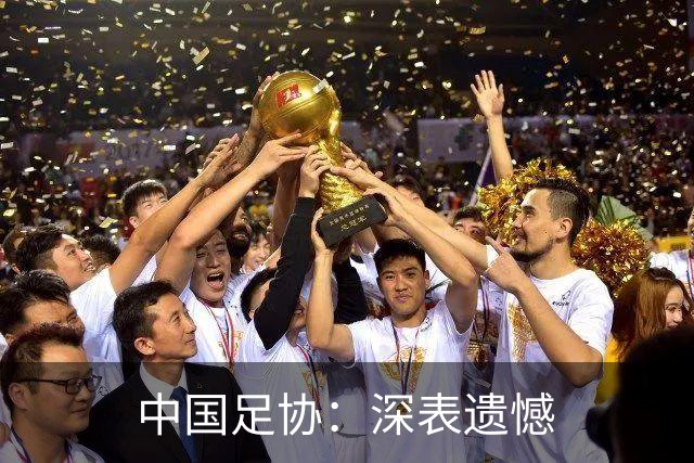 中国足协：深表遗憾