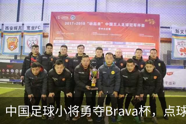 中国足球小将勇夺Brava杯，点球赛胜梅西麾下队伍