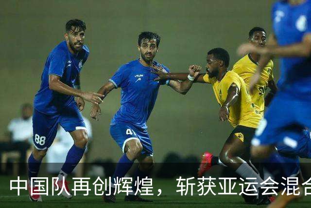 中国队再创辉煌，斩获亚运会混合泳接力金牌