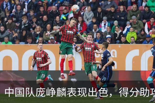 中国队庞峥麟表现出色，得分助攻双丰收