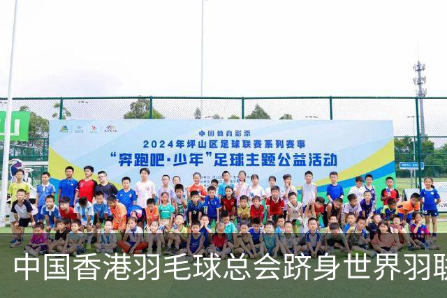 中国香港羽毛球总会跻身世界羽联顶尖会员协会之列