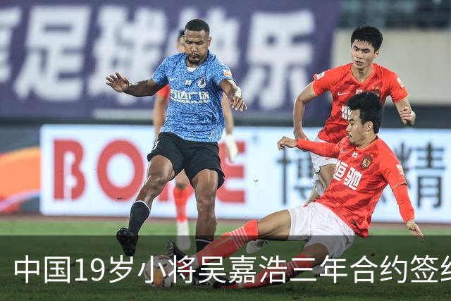 中国19岁小将吴嘉浩三年合约签约西篮甲穆尔西亚 新赛季将打U22