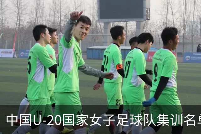 中国U-20国家女子足球队集训名单公布！