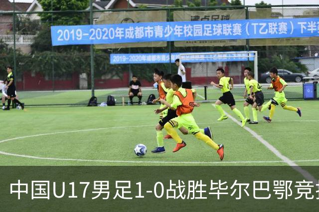 中国U17男足1-0战胜毕尔巴鄂竞技，提前锁定小组第一！