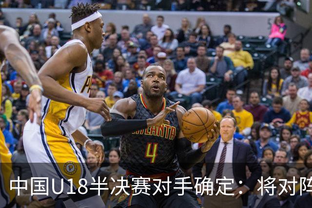 中国U18半决赛对手确定：将对阵状态火热的新西兰