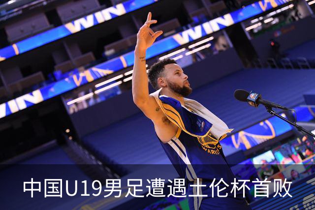 中国U19男足遭遇土伦杯首败