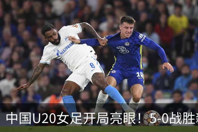 中国U20女足开局亮眼！5-0战胜新喀里多尼亚，黄嘉欣上演帽子戏法