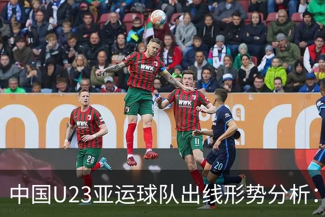 中国U23亚运球队出线形势分析：打平即可晋级，可能遭遇日本队
