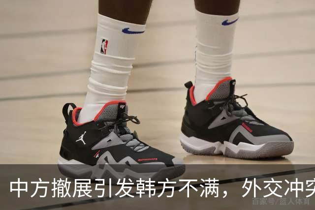 中方撤展引发韩方不满，外交冲突升级