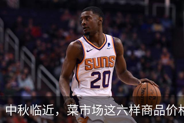 中秋临近，菜市场这六样商品价格飙升