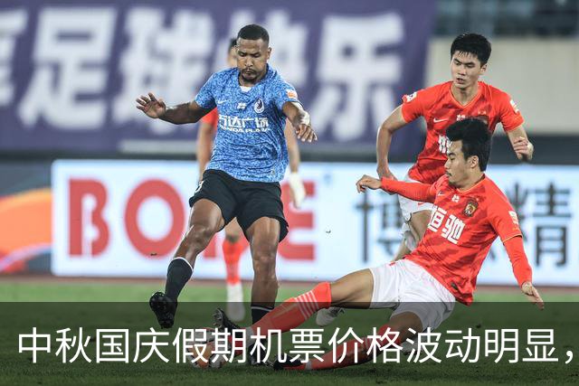 中秋国庆假期机票价格波动明显，返程票价剧增