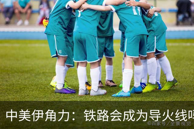 中美伊角力：铁路会成为导火线吗