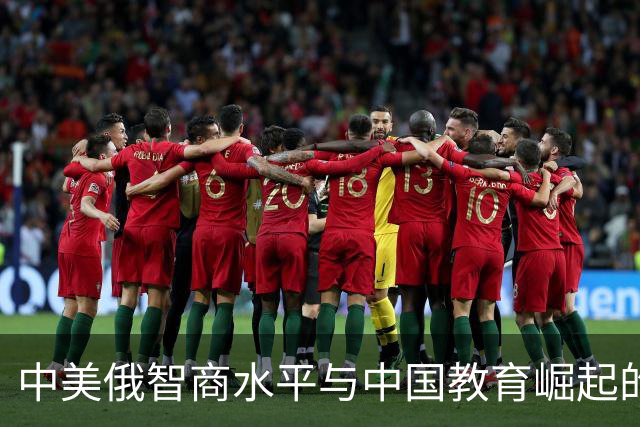 中美俄智商水平与中国教育崛起的反思