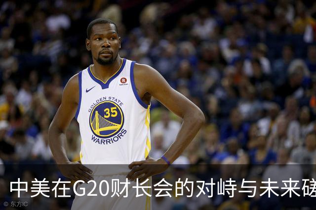 中美在G20财长会的对峙与未来磋商的启示