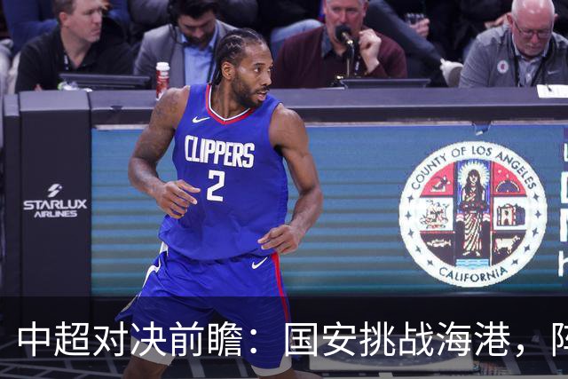 中超对决前瞻：国安挑战海港，阵容预测亮点多