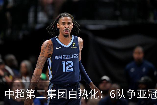 中超第二集团白热化：6队争亚冠仅差4分